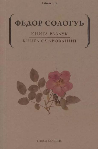 Обложка книги "Федор Сологуб: Книга разлук. Книга очарований"
