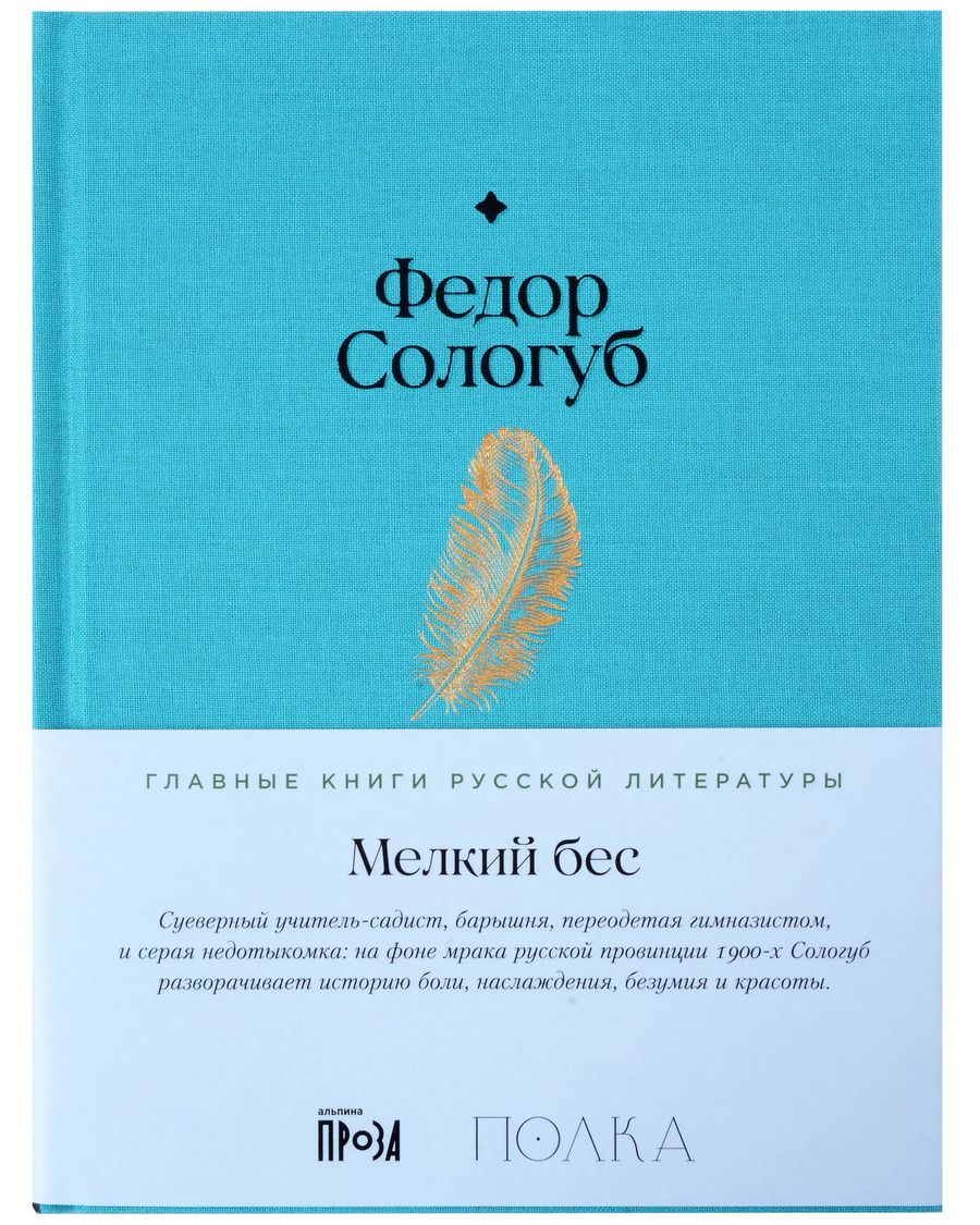 Обложка книги "Федор Сологуб: Мелкий бес"