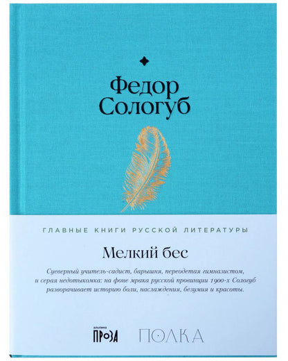 Обложка книги "Федор Сологуб: Мелкий бес"