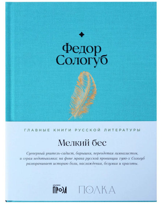 Обложка книги "Федор Сологуб: Мелкий бес"