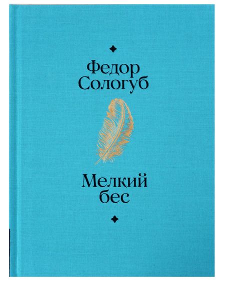Фотография книги "Федор Сологуб: Мелкий бес"