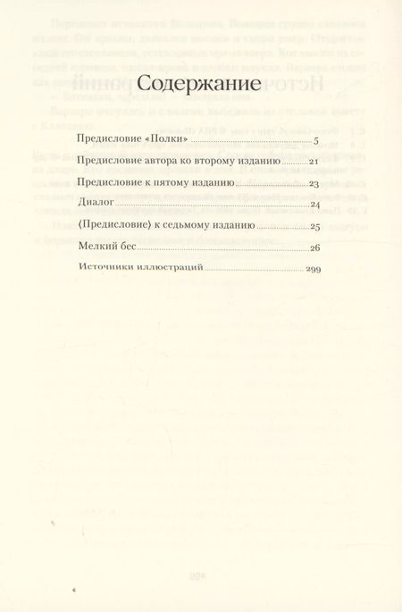 Фотография книги "Федор Сологуб: Мелкий бес"