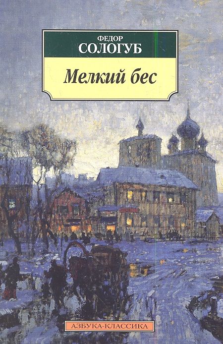 Обложка книги "Федор Сологуб: Мелкий бес: Роман"