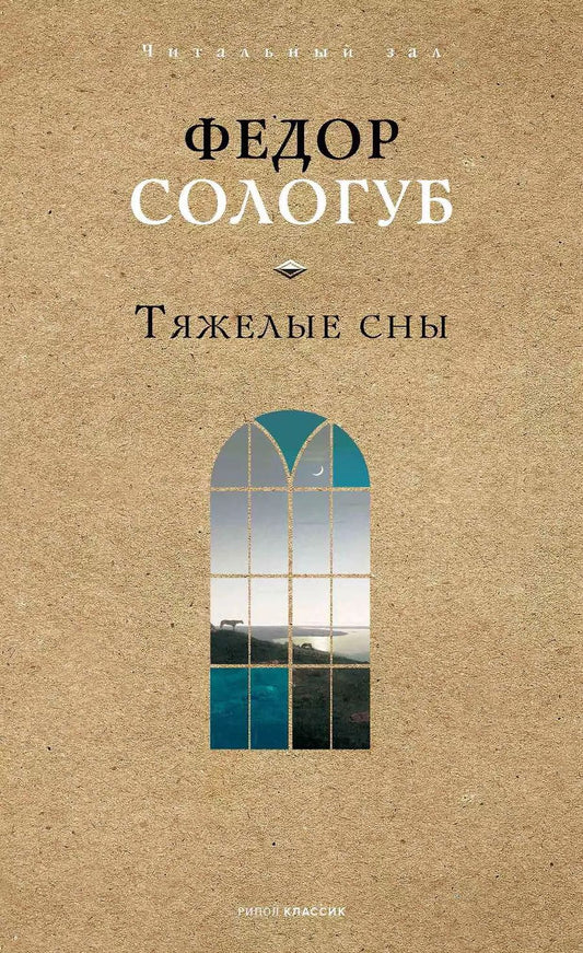 Обложка книги "Федор Сологуб: Тяжелые сны"