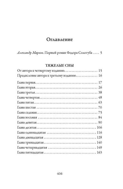 Фотография книги "Федор Сологуб: Тяжелые сны"