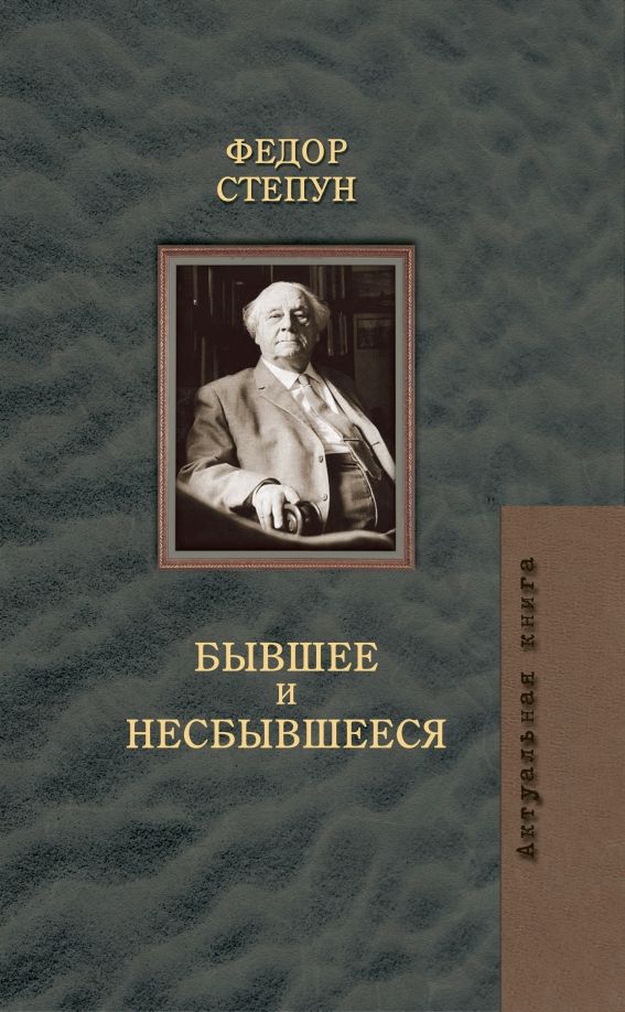 Обложка книги "Федор Степун: Бывшее и несбывшееся"