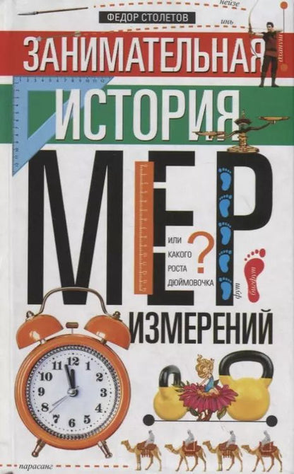 Обложка книги "Федор Столетов: Занимательная история мер измерений, или Какого роста Дюймовочка"
