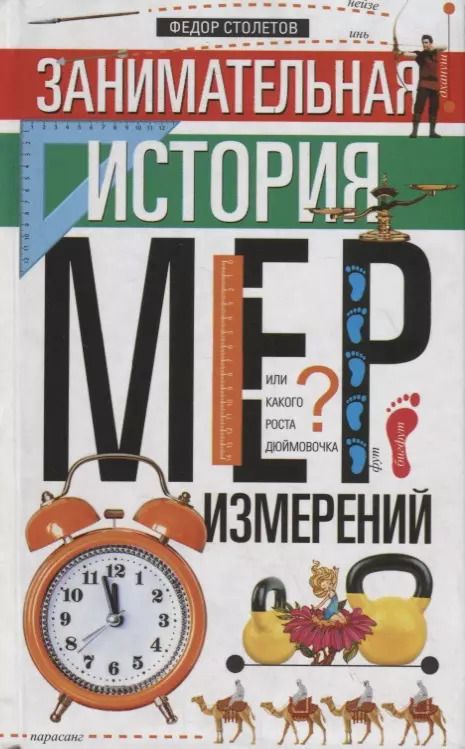 Обложка книги "Федор Столетов: Занимательная история мер измерений, или Какого роста Дюймовочка"