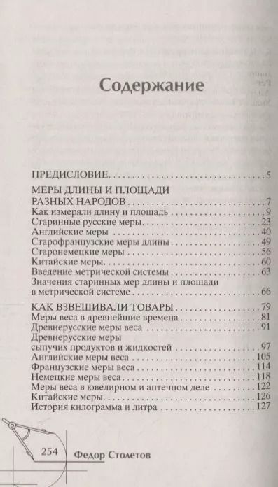 Фотография книги "Федор Столетов: Занимательная история мер измерений, или Какого роста Дюймовочка"