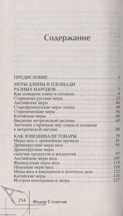 Фотография книги "Федор Столетов: Занимательная история мер измерений, или Какого роста Дюймовочка"