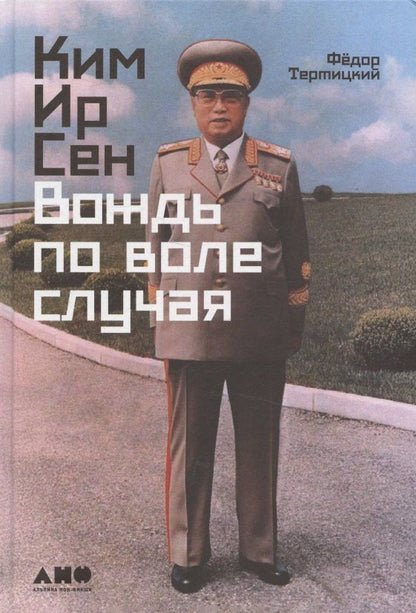 Обложка книги "Федор Тертицкий: Ким Ир Сен: Вождь по воле случая"