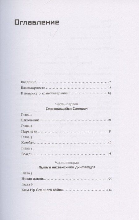 Фотография книги "Федор Тертицкий: Ким Ир Сен: Вождь по воле случая"