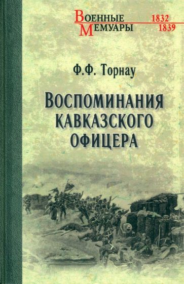 Обложка книги "Федор Торнау: Воспоминания кавказского офицера"