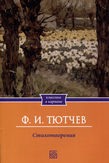 Обложка книги "Федор Тютчев: Ф.И. Тютчев. Стихотворения"