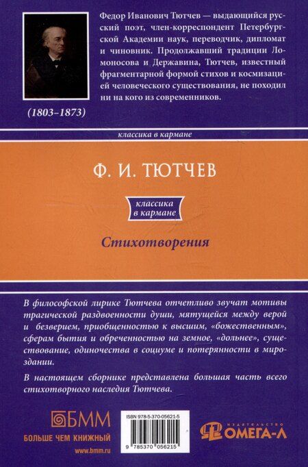 Фотография книги "Федор Тютчев: Ф.И. Тютчев. Стихотворения"
