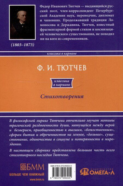 Фотография книги "Федор Тютчев: Ф.И. Тютчев. Стихотворения"