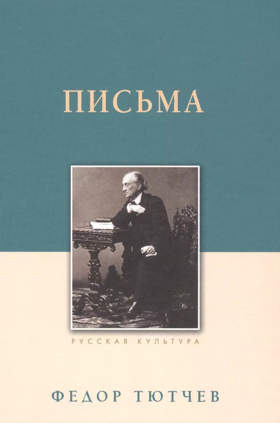 Обложка книги "Федор Тютчев: Письма"