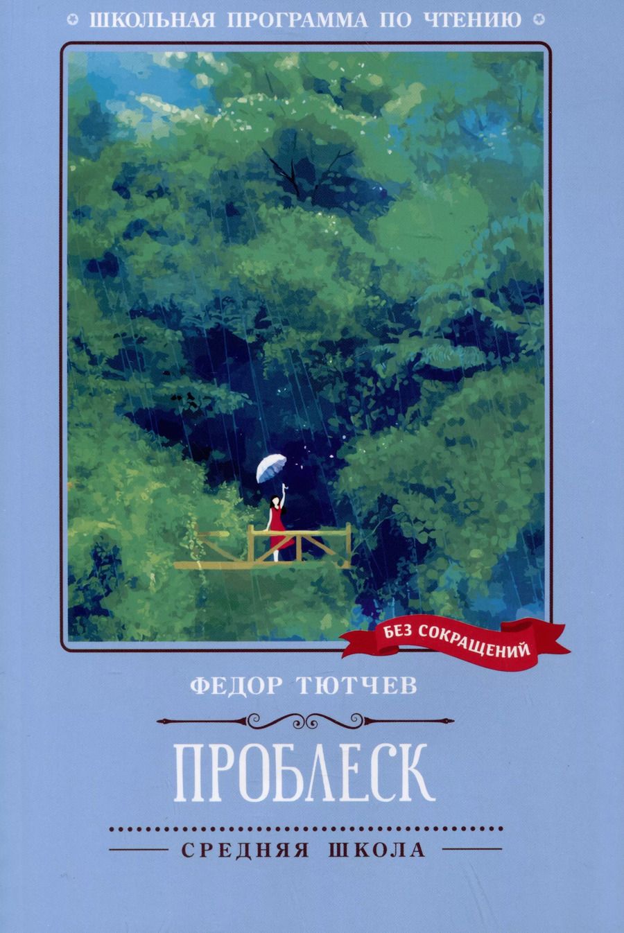 Обложка книги "Федор Тютчев: Проблеск"