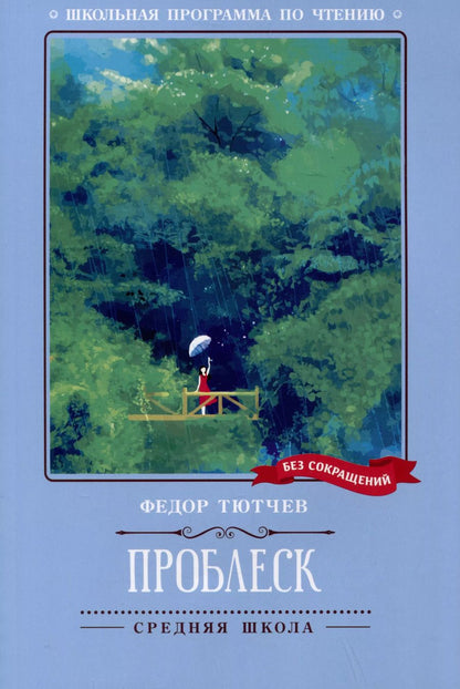 Обложка книги "Федор Тютчев: Проблеск"