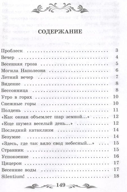 Фотография книги "Федор Тютчев: Проблеск"