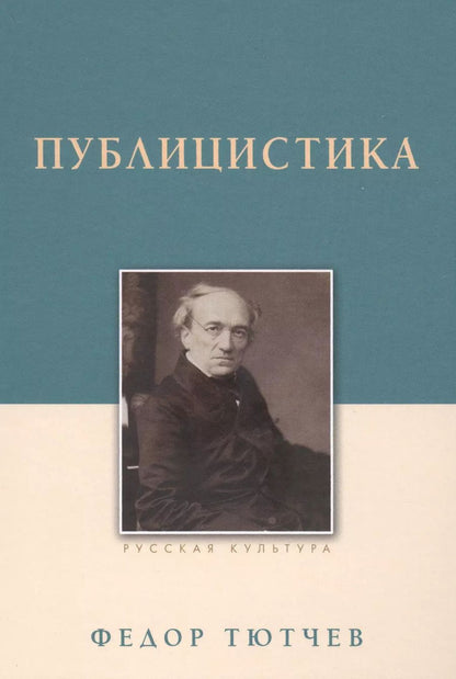 Обложка книги "Федор Тютчев: Публицистика"