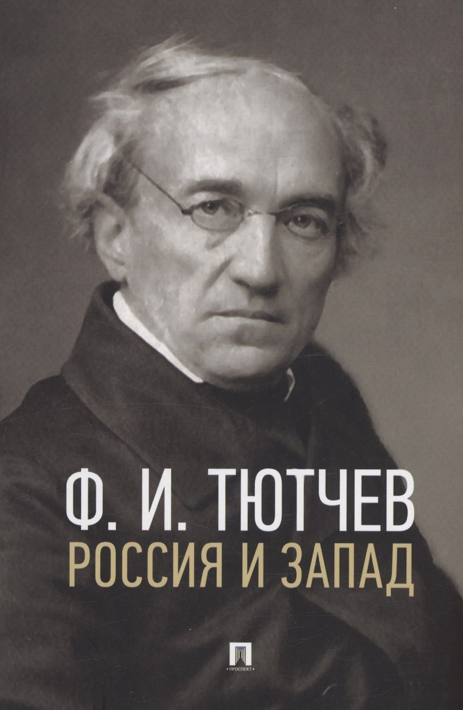 Обложка книги "Федор Тютчев: Россия и Запад. Эссе и стихи"