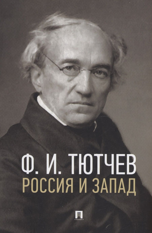 Обложка книги "Федор Тютчев: Россия и Запад. Эссе и стихи"