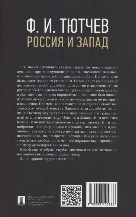 Фотография книги "Федор Тютчев: Россия и Запад. Эссе и стихи"