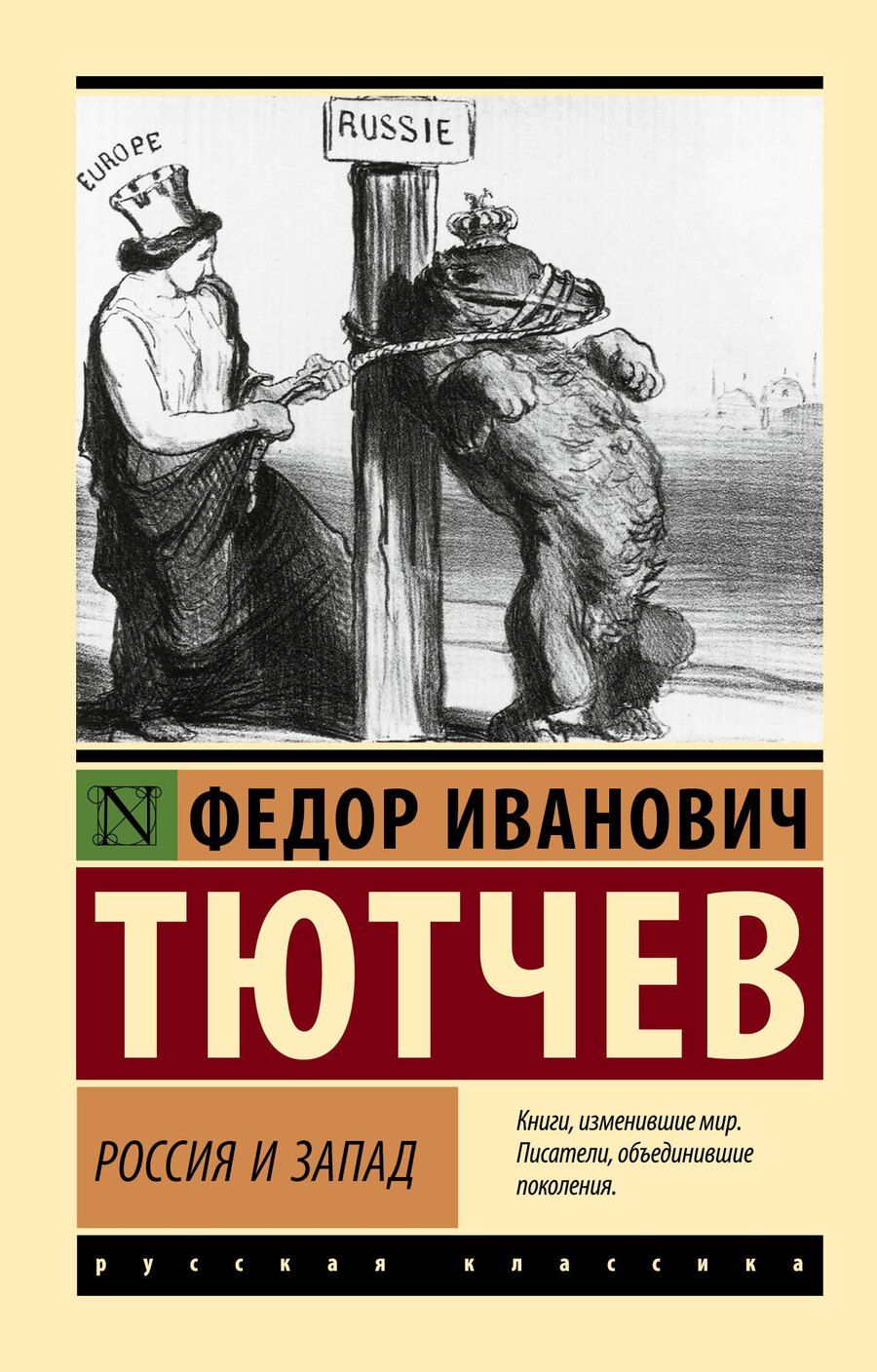 Обложка книги "Федор Тютчев: Россия и Запад"