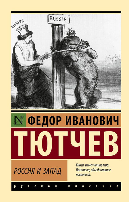 Обложка книги "Федор Тютчев: Россия и Запад"