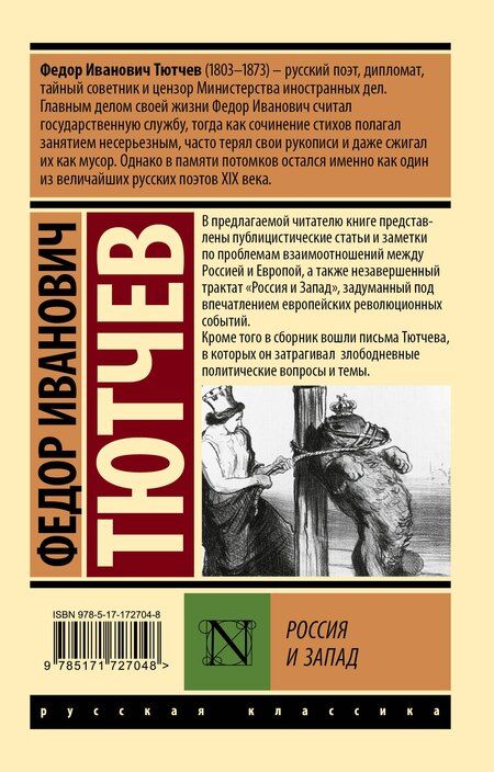 Фотография книги "Федор Тютчев: Россия и Запад"