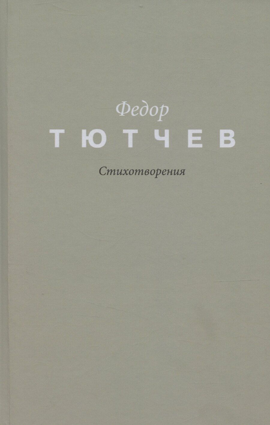 Обложка книги "Федор Тютчев: Тютчев. Стихотворения"