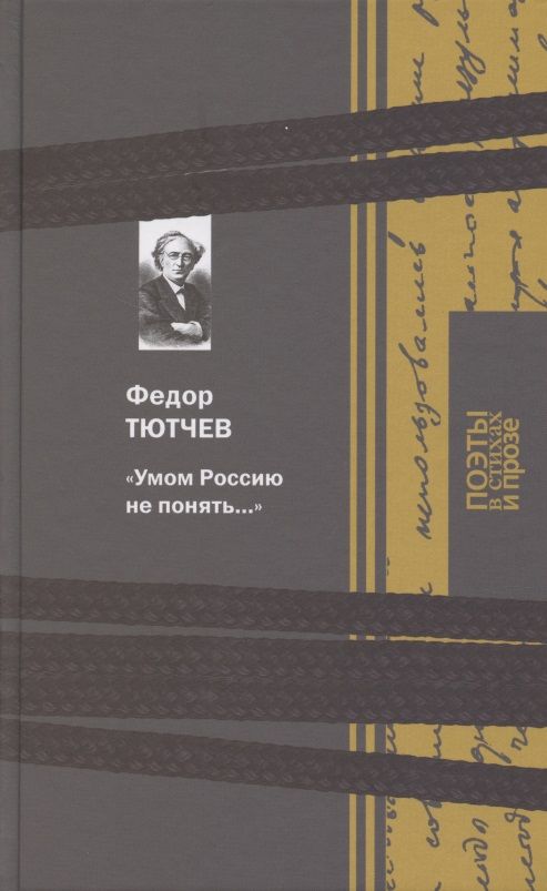 Обложка книги "Федор Тютчев: Умом Россию не понять…"