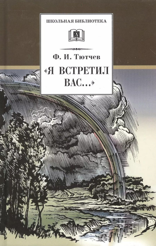 Обложка книги "Федор Тютчев: "Я встретил Вас...": документальная повесть Г.В. Чагина "Поэт гармонии и красоты"  о жизни и творчестве Ф.И. Тютчева и избранные стихотворения поэта"