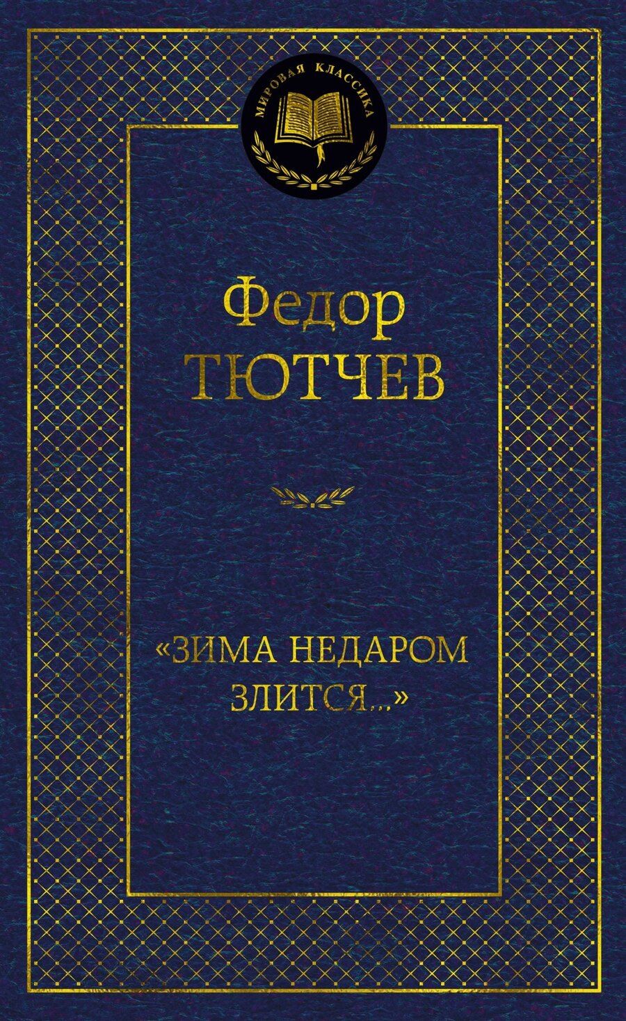 Обложка книги "Федор Тютчев: "Зима недаром злится...""