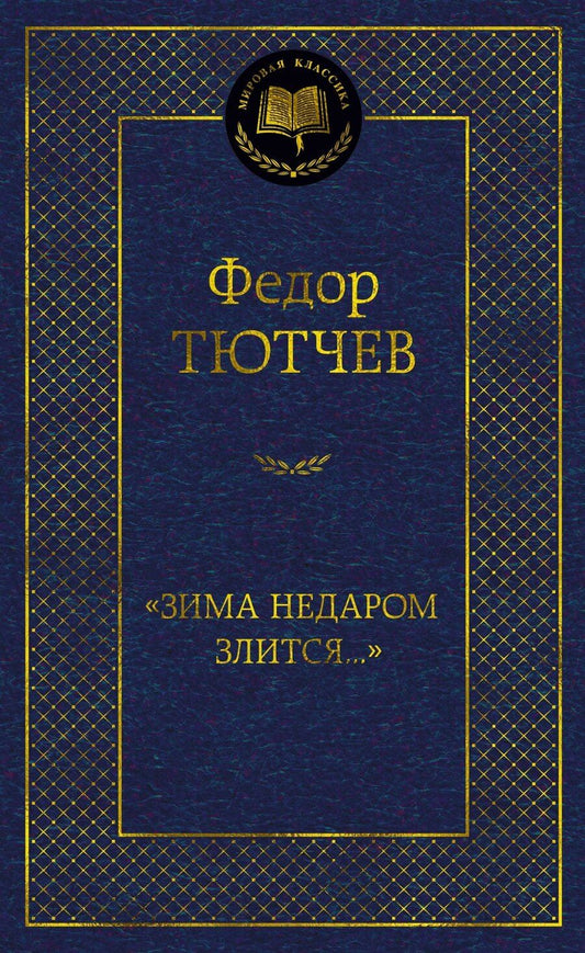 Обложка книги "Федор Тютчев: "Зима недаром злится...""