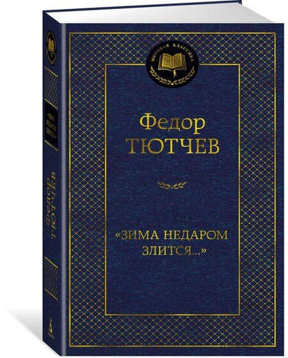 Фотография книги "Федор Тютчев: "Зима недаром злится...""