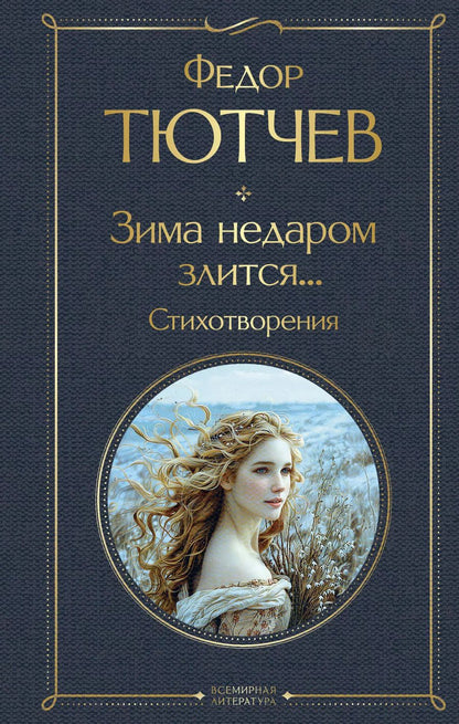 Обложка книги "Федор Тютчев: Зима недаром злится... Стихотворения"