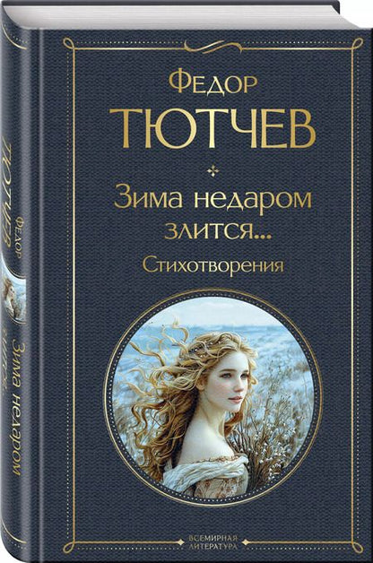 Фотография книги "Федор Тютчев: Зима недаром злится... Стихотворения"