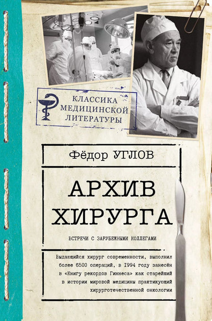 Обложка книги "Федор Углов: Архив хирурга"