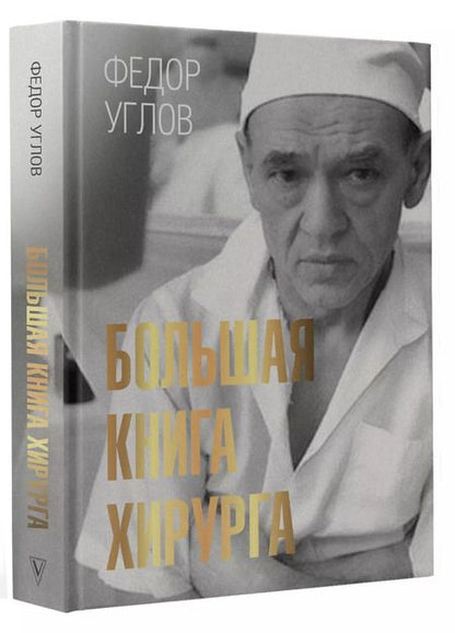 Фотография книги "Федор Углов: Большая книга хирурга"