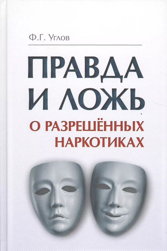 Обложка книги "Федор Углов: Правда и ложь о разрешённых наркотиках"