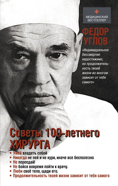 Обложка книги "Федор Углов: Советы столетнего хирурга"