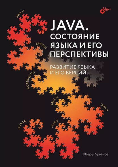 Обложка книги "Федор Урванов: Java. Состояние языка и его перспективы. Развитие языка и его версий"