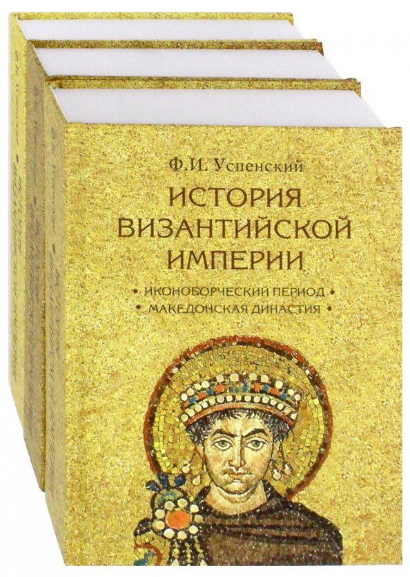 Обложка книги "Федор Успенский: История Византийской империи. Комплект в 3-х томах"