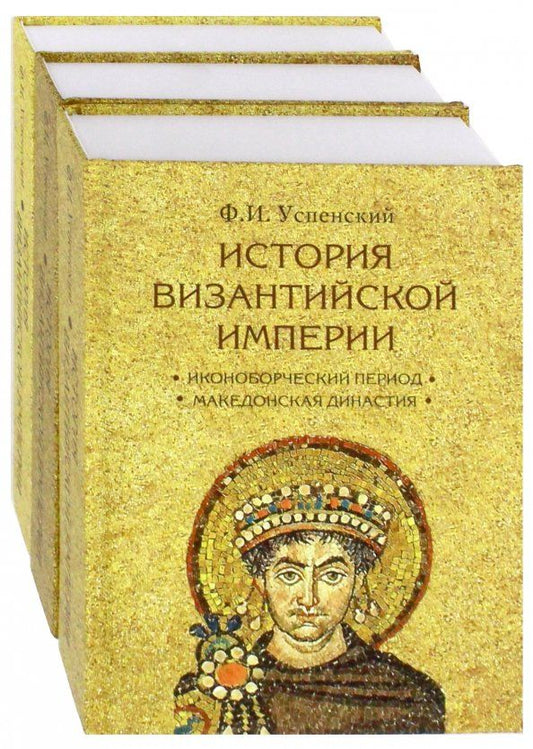 Обложка книги "Федор Успенский: История Византийской империи. Комплект в 3-х томах"