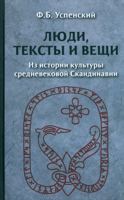 Обложка книги "Федор Успенский: Люди, тексты и вещи. Из истории культуры средневековой Скандинавии"