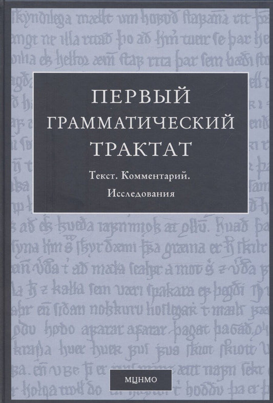 Обложка книги "Федор Успенский: Первый грамматический трактат. Текст. Комментарий. Исследование"