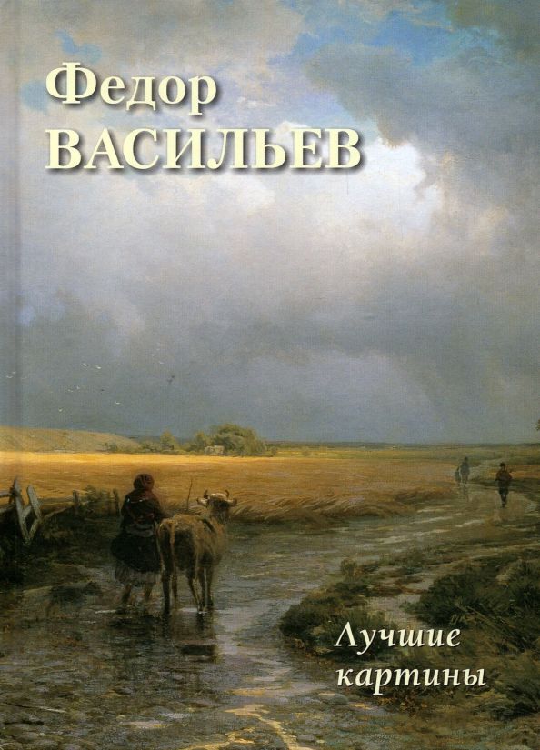 Обложка книги "Федор Васильев. Лучшие картины"