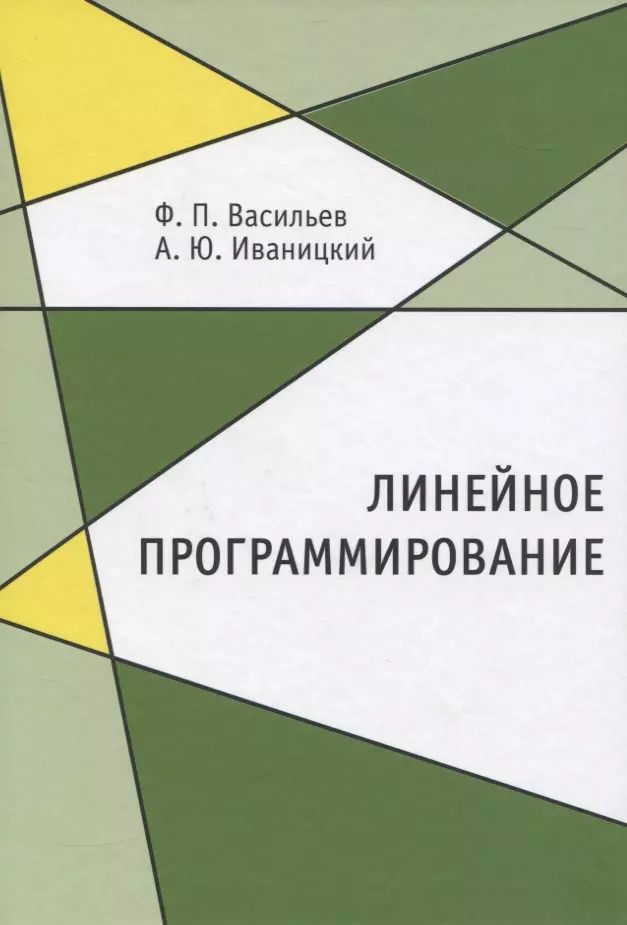Обложка книги "Федор Васильев: Линейное программирование"